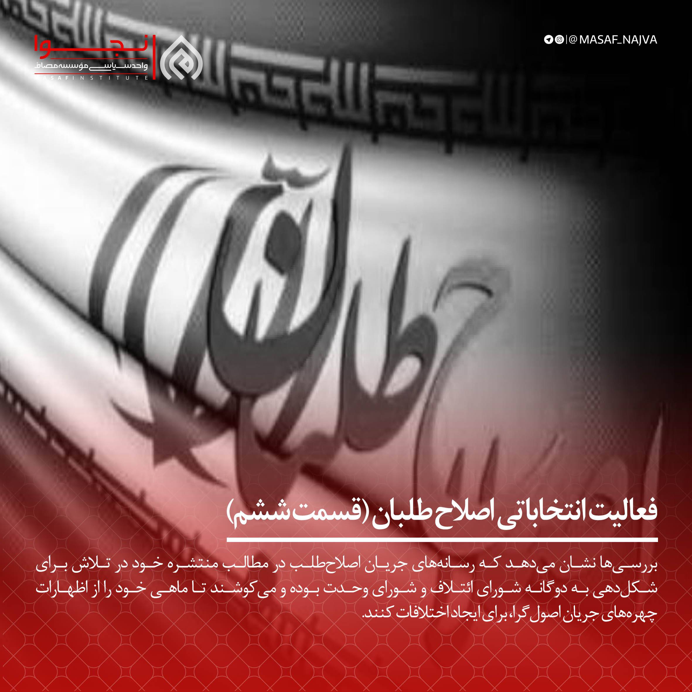 فعالیت انتخاباتی اصولگراها قسمت ششم